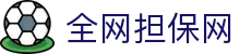 全网担保网--最具权威唯一维权担保平台